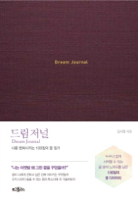드림 저널 [양장]